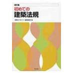 改訂版初めての建築法規 / 建築のテキスト編集委員会  〔全集・双書〕