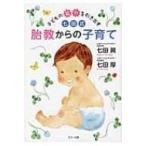 子どもの能力を引き出す七田式胎教からの子育て / 七田真  〔本〕