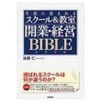 生徒に恵まれるスクール & 教室　開業・経営バイブル / 佐藤仁(スクールコンサルタント)  〔本〕