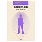 動機づけと情動 現代心理学シリーズ / 今田純雄  〔全集・双書〕