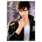 STAY DEADLOCK番外編 1 キャラ文庫 / 英田サキ アイダサキ  〔文庫〕