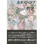 カタストロフからの哲学 ジャン=ピエール・デュピュイをめぐって / 渡名喜庸哲  〔本〕