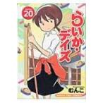 らいか・デイズ 20 まんがタイムコミックス / むんこ  〔コミック〕