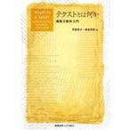 テクストとは何か 編集文献学入門 / 明星聖子  〔本〕