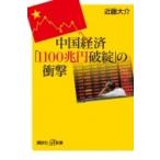 中国経済「1100兆円破綻」の衝撃 講談社プラスアルファ新書 / 近藤大介 (評論家)  〔新書〕