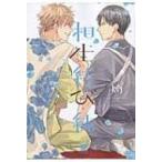 相生結び・続 Idコミックス  /  Gateauコミックス / 灼  〔コミック〕