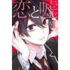 Yahoo! Yahoo!ショッピング(ヤフー ショッピング)恋と嘘 3 週刊少年マガジンKC / ムサヲ  〔コミック〕
