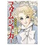マダム・ジョーカー 17 ジュールコミックス / 名香智子  〔コミック〕