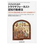 子どものためのトラウマフォーカスト認知行動療法 さまざまな臨床現場におけるTF‐CBT実践ガイド / ジュディ