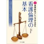 具体的なジレンマからみた看護倫理の基本 / Books2  〔本〕