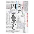 死刑囚監房から 年報・死刑廃止 2015 / 年報・死刑廃止編集委員会  〔本〕