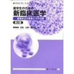薬学生のための新臨床医学 第2版　症候および疾患とその治療 薬学生のための新臨床医学 症候および疾患とその治療 第2版 中古本