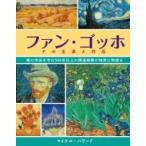 ファン・ゴッホ その生涯と作品 / マイケル・ハワード  〔本〕