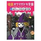 怪談オウマガドキ学園 14 あやしい月夜の通学路 / 常光徹  〔新書〕