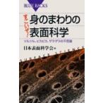 すごいぞ!身のまわりの表面科学 ツルツル、ピカピカ、ザラザラの不思議 ブルーバックス / 日本表面科学会