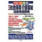 図解　最新社会保障・介護福祉法律用語辞典 重要事項 & 用語 / 若林美佳  〔本〕