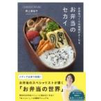 お弁当づくりの地頭がよくなるお弁当のセカイ / 野上優佳子  〔本〕