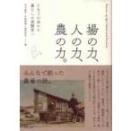 場の力、人の力、農の力。 たまごの会から暮らしの実験室へ / 茨木泰貴  〔本〕