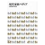 現代家族ペディア / 比較家族史学会  〔本〕