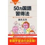 50ヵ国語習得法 誰にでもできる、いまからでも間に合う ブルーバックス / 新名美次  〔新書〕