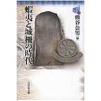 蝦夷と城柵の時代 東北の古代史 / 熊谷公男  〔全集・双書〕