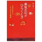 勇気の花がひらくとき やなせたかしとアンパンマンの物語 フレーベル館　ジュニア・ノンフィクション / 梯