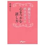 銀座No.1ホステスの心をつかむ話し方 