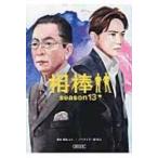 相棒season13 中 朝日文庫 / 碇卯人  〔文庫〕