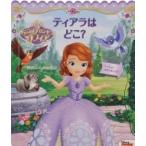 ちいさなプリンセスソフィア　ティアラはどこ? ディズニーしかけえほん / ロリ・C・フローブ  〔絵本〕