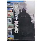  Япония железная дорога марка сон путешествие марка visual путешествие * серии / Sakura ..(книга@)