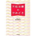 不妊治療のやめどき / 松本亜樹子  〔本〕