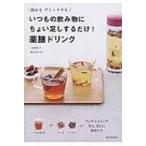 温めもデトックスも　いつもの飲み