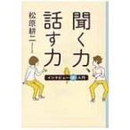 聞く力、話す力 インタビュー術入門 14歳の世渡り術 / 松原耕二  〔全集・双書〕