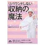 リバウンドしない収納の魔法 青春文庫 / 収納王子コジマジック  〔文庫〕