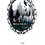 ルミッキ 2 雪のように白く / サラ・シムッカ  〔本〕