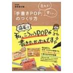 売れる!楽しい!「手書きPOP」のつくり方 DO　BOOKS / 増澤美沙緒  〔本〕