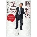 Yahoo! Yahoo!ショッピング(ヤフー ショッピング)昭和の怪物 裏も表も芸能界 / なべおさみ  〔本〕