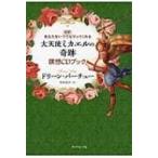 新訳　あなたをいつでも守ってくれる大天使ミカエルの奇跡　瞑想CDブック / ドリーン・バーチュー  〔本〕