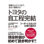 現場からオフィスまで、トヨタ全社で展開する 自工程完結 リーダーになる人の仕事の進め方 / 佐々木眞一  〔