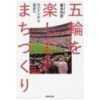 五輪を楽しむまちづくり ロンドンから東京