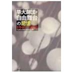 早大劇団・自由舞台の記憶　1947‐1969 / 「自由舞台記録集」編集委員会  〔本〕