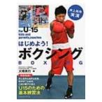 はじめよう!ボクシング 井上尚弥実演 / 大橋秀行  〔本〕