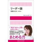 リーダー論　講談社AKB48新書 / 高橋みなみ (AKB48) タカハシミナミ  〔本〕