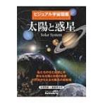 ビジュアル宇宙図鑑 太陽と惑星(仮) 私たちの住む地球と月 母なる太陽と8個の惑星:  小天体からなる太陽系の