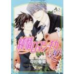 純情ロマンチカ 20 あすかコミックスcl-dx / 中村春菊 ナカムラシュンギク  〔本〕