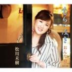 松川未樹 / もらい泣き / おんな舟  〔CD Maxi〕