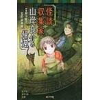 怪談収集家　山岸良介の帰還 ポプラポケット文庫 / 緑川聖司  〔新書〕