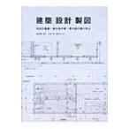 建築・設計・製図 住吉の長屋・屋久島の家・東大阪の家に学ぶ / 貴志雅樹  〔本〕
