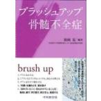 ブラッシュアップ骨髄不全症 / 松田晃  〔本〕