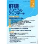 肝臓クリニカルアップデート 1-2 / 肝臓クリニカルアップデート編集委員会  〔本〕